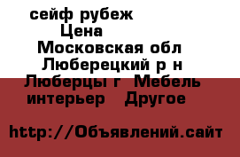 сейф рубеж-67-kl el › Цена ­ 35 000 - Московская обл., Люберецкий р-н, Люберцы г. Мебель, интерьер » Другое   